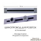 Встраиваемый шинопровод 0,5 м 32A 250V Arte Milano 382305TB/50 Grey Am