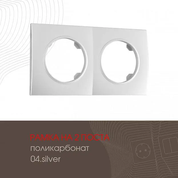 Рамка на 2 поста 502.04-2.silver Arte Milano am Рамка на 2 поста 502.04-2.silver Arte Milano am
