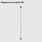 Светильник для модульной системы Crystal Lux CLT 0.32 001 16W BL Модульная система 24V