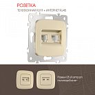 Розетка телефонная RJ11 + компьютерная RJ45 Arte Milano 205.44-1.shampan am