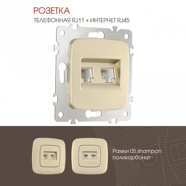 Розетка телефонная RJ11 + компьютерная RJ45 Arte Milano 205.44-1.shampan am Розетка телефонная RJ11 + компьютерная RJ45 Arte Milano 205.44-1.shampan am