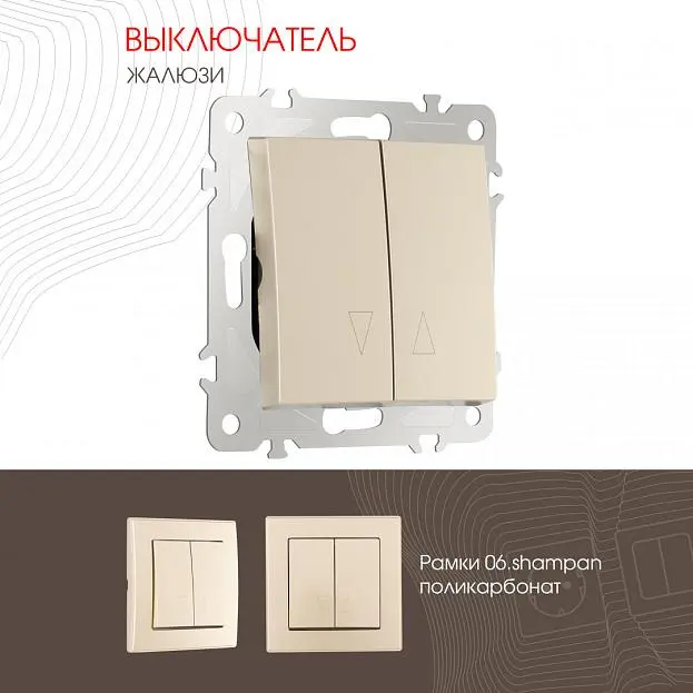 Выключатель жалюзи, 10A 250V Arte Milano 206.38-2.shampan am