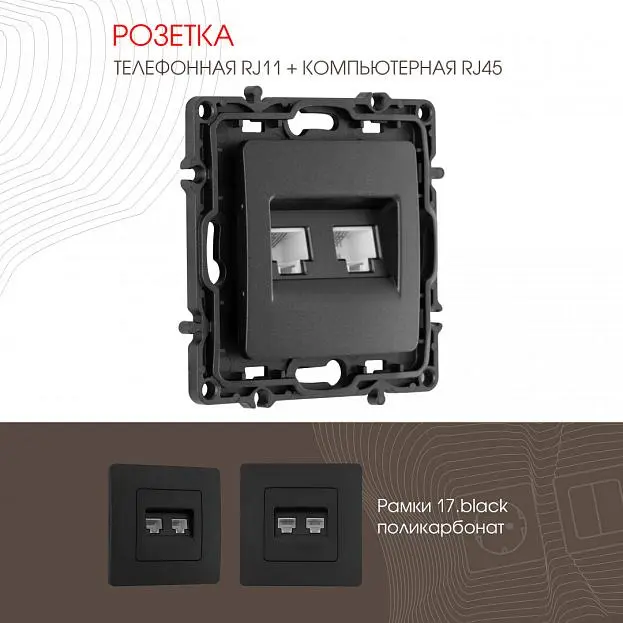 Розетка телефонная RJ11 + компьютерная RJ45 Arte Milano 217.44-1.black am Розетка телефонная RJ11 + компьютерная RJ45 Arte Milano 217.44-1.black am
