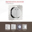 Выключатель жалюзи с подсветкой, 10A 250V Arte Milano 202.39-2.silver am