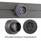 Трековая розетка,16A 250V Arte Milano 397951TS/ES Grey Am