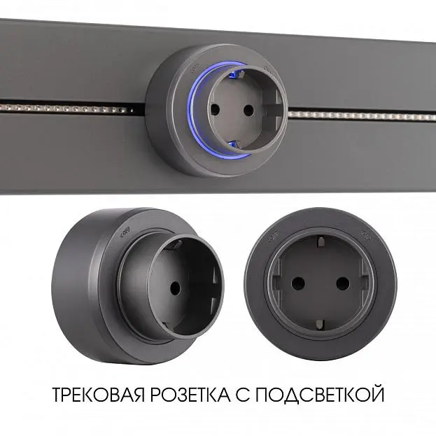 Трековая розетка,16A 250V Arte Milano 397951TS/ES Grey Am Трековая розетка,16A 250V Arte Milano 397951TS/ES Grey Am