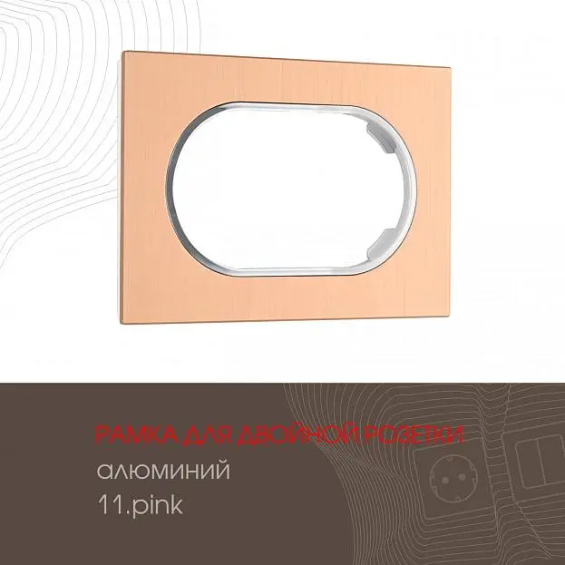 Рамка из алюминия для двойной розетки Arte Milano 502.11-double.pink am Рамка из алюминия для двойной розетки Arte Milano 502.11-double.pink am