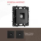 Розетка интернет, RJ45 Arte Milano 217.45-1.black am