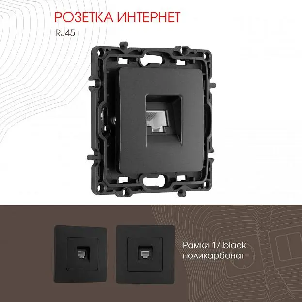 Розетка интернет, RJ45 Arte Milano 217.45-1.black am