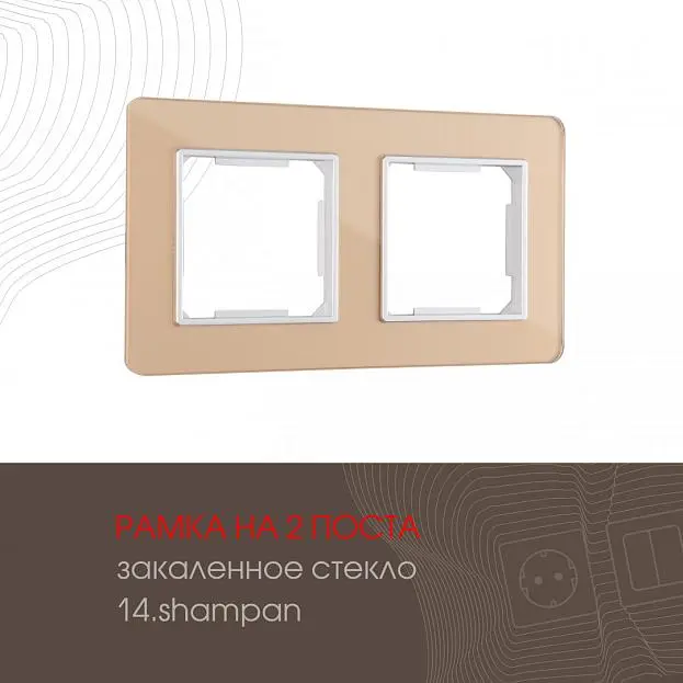 Рамка из закаленного стекла на 2 поста Arte Milano 503.14-2.shampan am Рамка из закаленного стекла на 2 поста Arte Milano 503.14-2.shampan am