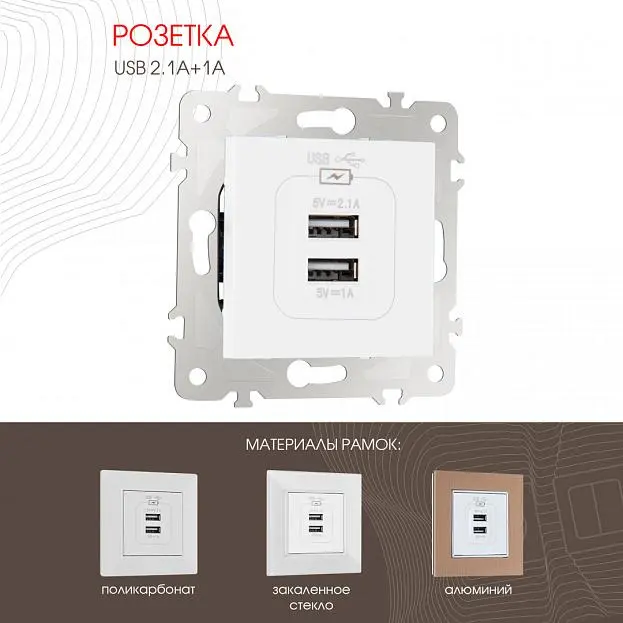 Розетка USB 2.1А+1А Arte Milano 203.46-1.white am Розетка USB 2.1А+1А Arte Milano 203.46-1.white am