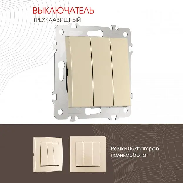 Выключатель трёхклавишный, 10AX 250V Arte Milano 206.30-3.shampan am Выключатель трёхклавишный, 10AX 250V Arte Milano 206.30-3.shampan am