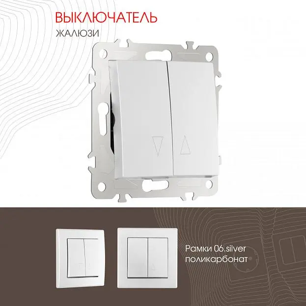 Выключатель жалюзи, 10A 250V Arte Milano 206.38-2.silver am Выключатель жалюзи, 10A 250V Arte Milano 206.38-2.silver am