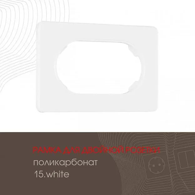 Рамка для двойной розетки Arte Milano 502.15-double.white am Рамка для двойной розетки Arte Milano 502.15-double.white am