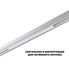 Трековый светильник для низков. шинопровода с переключ. цв. темпер. IP20 LED 3000К\4000К\6000К 20W 48V Novotech 359618 FLUM