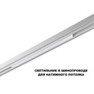 Трековый светильник для низков. шинопровода с переключ. цв. темпер. IP20 LED 3000К\4000К\6000К 20W 48V Novotech 359618 FLUM
