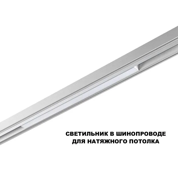 Трековый светильник для низков. шинопровода с переключ. цв. темпер. IP20 LED 3000К\4000К\6000К 20W 48V Novotech 359618 FLUM