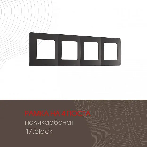 Рамка из поликарбоната на 4 поста Arte Milano 517.17-4.black am Рамка из поликарбоната на 4 поста Arte Milano 517.17-4.black am