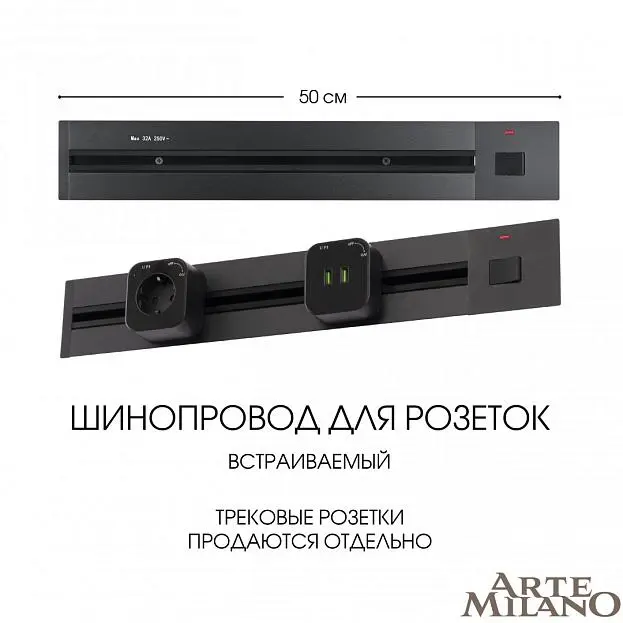 Встраиваемый шинопровод с выключателем 0,5 м 25A 250V Arte Milano 385205TBB/50 Black Встраиваемый шинопровод с выключателем 0,5 м 25A 250V Arte Milano 385205TBB/50 Black
