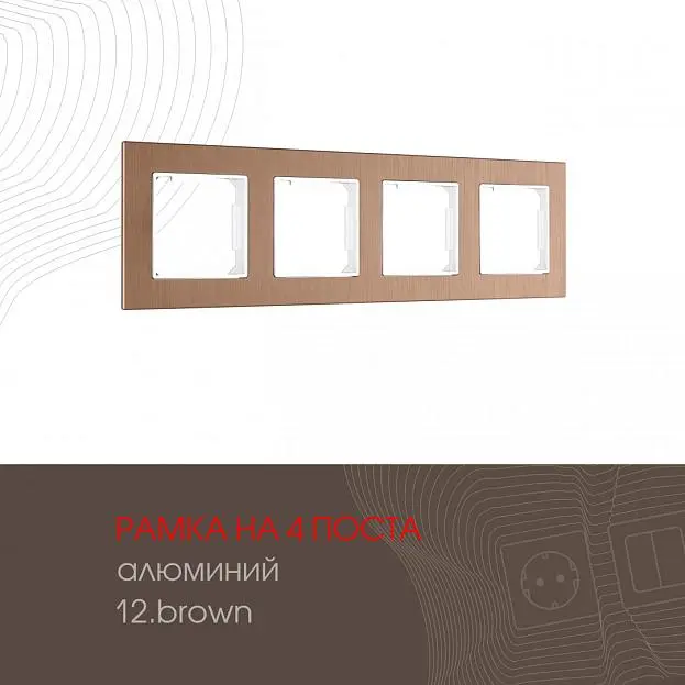 Рамка из алюминия на 4 поста Arte Milano 503.12-4.brown am Рамка из алюминия на 4 поста Arte Milano 503.12-4.brown am