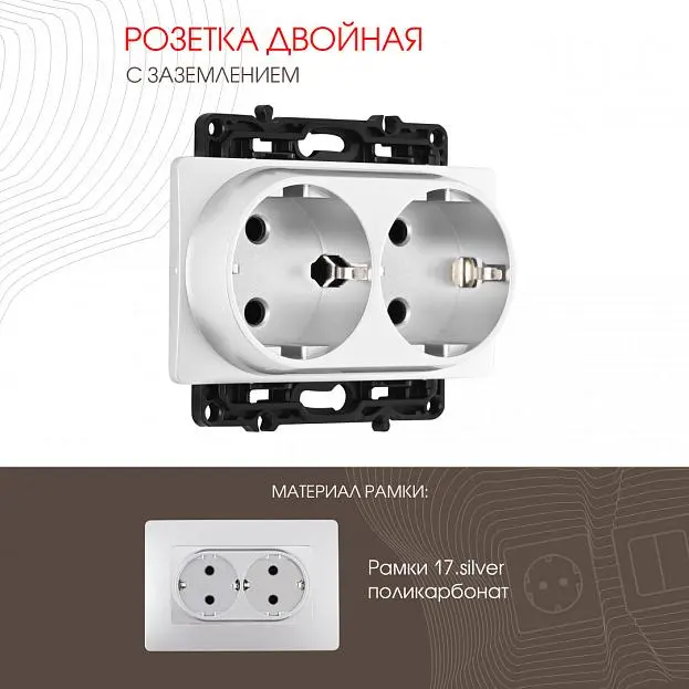 Розетка двойная с заземлением, Arte Milano 217.40-2.silver am Розетка двойная с заземлением, Arte Milano 217.40-2.silver am