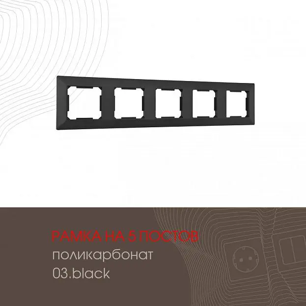 Рамка из поликарбоната на 5 постов Arte Milano 503.03-5.black am Рамка из поликарбоната на 5 постов Arte Milano 503.03-5.black am