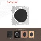 Декоративная заглушка Arte Milano 202.50-1.black am