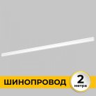 Шинопровод Imex IL.0050.2000-2-WH Smart Line