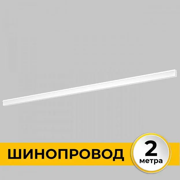 Шинопровод Imex IL.0050.2000-2-WH Smart Line Шинопровод Imex IL.0050.2000-2-WH Smart Line