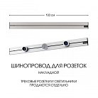 Накладной шинопровод 1 м 32A 250V Arte Milano 392301TO/100 Silver Am