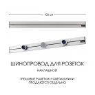 Накладной шинопровод 1 м 32A 250V Arte Milano 392301TO/100 Silver Am
