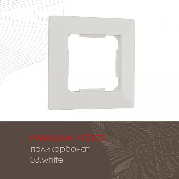 Рамка из поликарбоната на 1 пост Arte Milano 503.03-1.white am Рамка из поликарбоната на 1 пост Arte Milano 503.03-1.white am