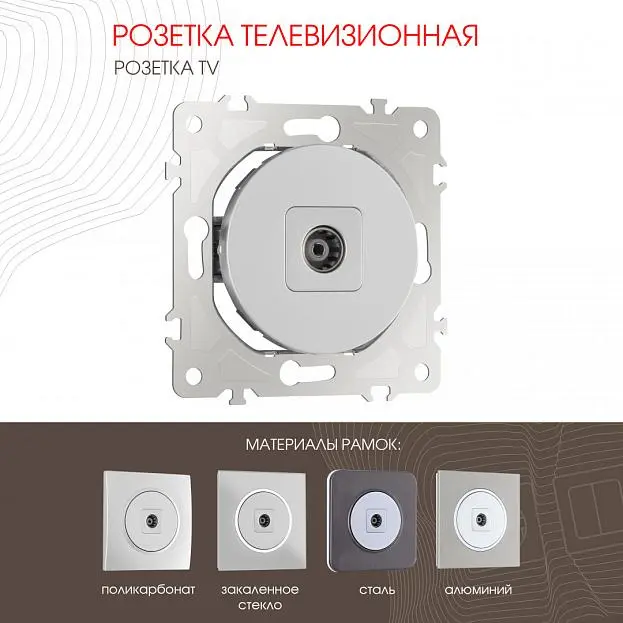 Розетка TV Arte Milano 202.43-1.silver am Розетка TV Arte Milano 202.43-1.silver am