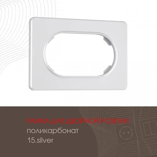 Рамка для двойной розетки Arte Milano 502.15-double.silver am Рамка для двойной розетки Arte Milano 502.15-double.silver am