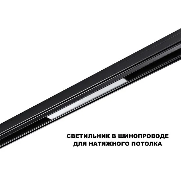 Трековый светильник для низков. шинопровода с переключ. цв. темпер. IP20 LED 3000К\4000К\6000К 10W 48V Novotech 359617 FLUM