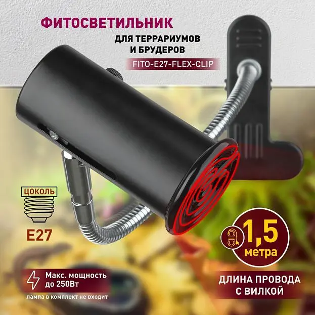 Светильник для террариума ЭРА FITO-E27-FLEX-CLIP