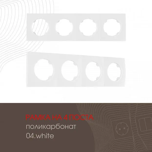 Рамка на 4 поста 502.04-4.white Arte Milano am Рамка на 4 поста 502.04-4.white Arte Milano am