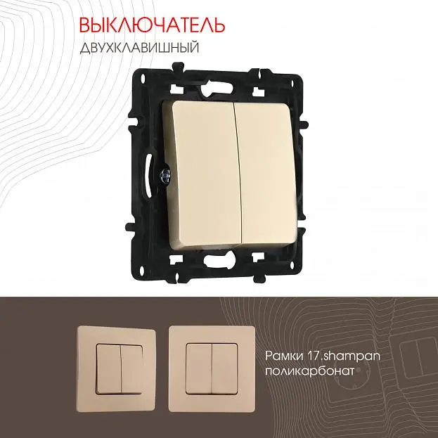 Выключатель двухклавишный, 10AX 250V Arte Milano 217.30-2.shampan am Выключатель двухклавишный, 10AX 250V Arte Milano 217.30-2.shampan am