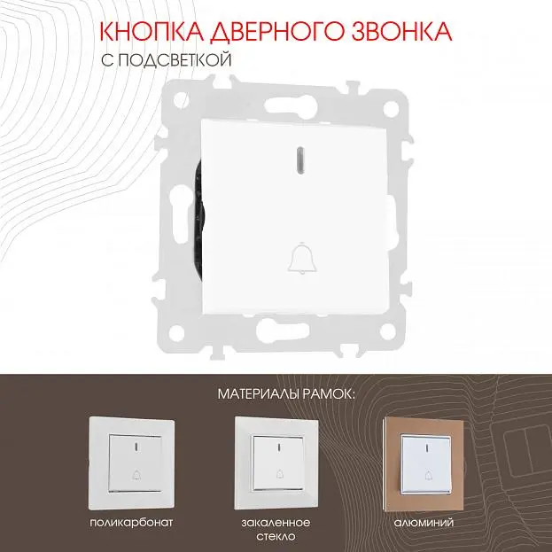 Кнопка дверного звонка с подсветкой, Arte Milano 203.37-1.white am Кнопка дверного звонка с подсветкой, Arte Milano 203.37-1.white am