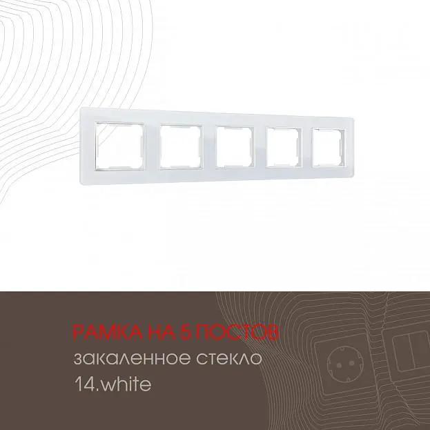 Рамка из закаленного стекла на 5 постов Arte Milano 503.14-5.white am