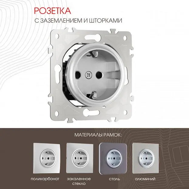 Розетка с заземлением и шторками, 16A 250V Arte Milano 202.40-1.silver am