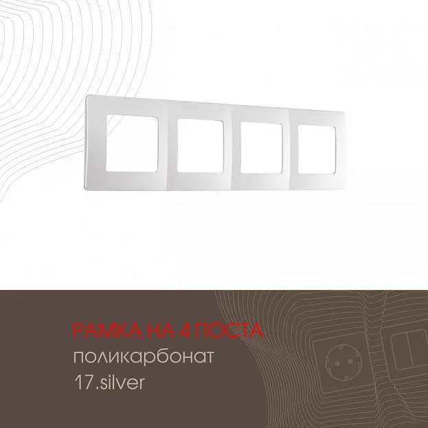 Рамка из поликарбоната на 4 поста Arte Milano 517.17-4.silver am