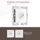 Розетка спутниковая, SAT TV Arte Milano 217.42-1.white am