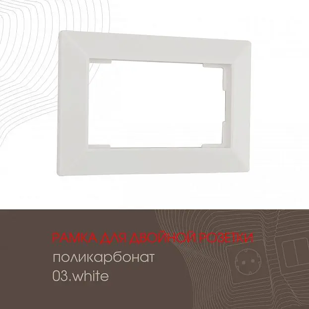 Рамка из поликарбоната для двойной розетки Arte Milano 503.03-double.white am Рамка из поликарбоната для двойной розетки Arte Milano 503.03-double.white am