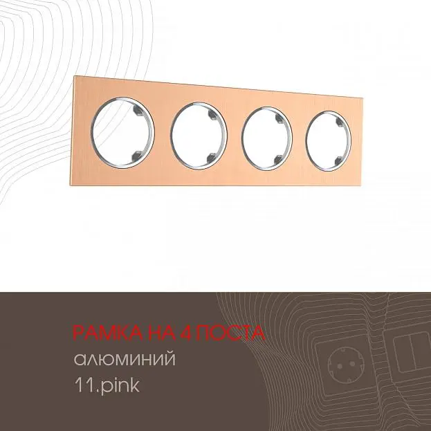 Рамка из алюминия на 4 поста Arte Milano 502.11-4.pink am Рамка из алюминия на 4 поста Arte Milano 502.11-4.pink am