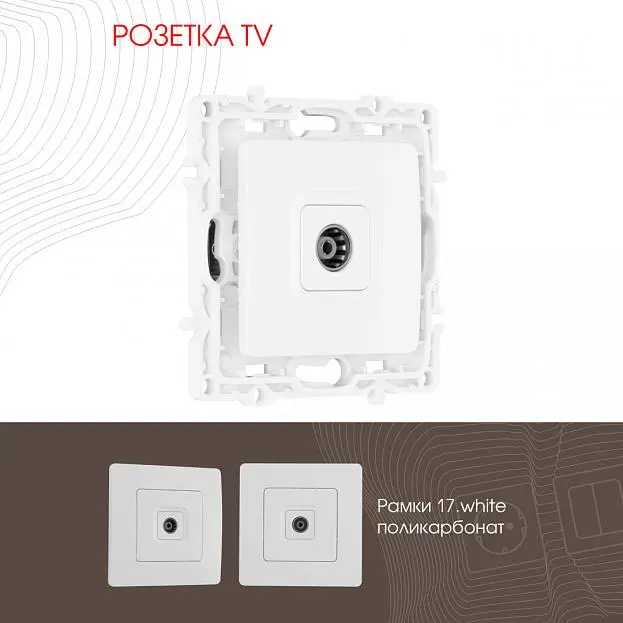 Розетка TV Arte Milano 217.43-1.white am Розетка TV Arte Milano 217.43-1.white am
