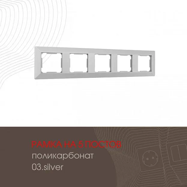 Рамка из поликарбоната на 5 постов Arte Milano 503.03-5.silver am Рамка из поликарбоната на 5 постов Arte Milano 503.03-5.silver am