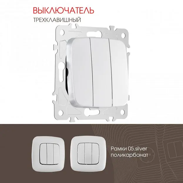 Выключатель трёхклавишный, 10AX 250V Arte Milano 205.30-3.silver am Выключатель трёхклавишный, 10AX 250V Arte Milano 205.30-3.silver am