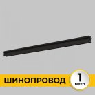 Шинопровод 1 м Imex IL.0050.2000-1-BK Smart Line