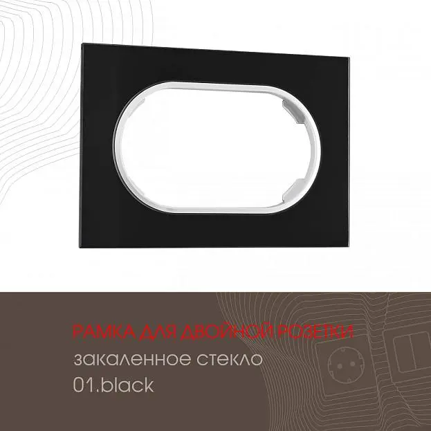 Рамка для двойной розетки 502.01-double.black Arte Milano am Рамка для двойной розетки 502.01-double.black Arte Milano am